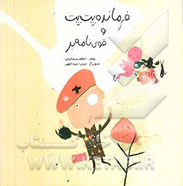 فرمانده پت‌پت و قوی نامه‌بر