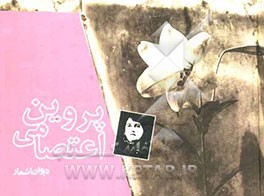 دیوان پروین اعتصامی