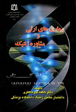 بیماری‌های ارثی و مشاوره ژنتیک