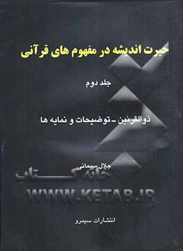 حیرت اندیشه در مفهوم‌های قرآنی: ذوالقرنین کیست؟ (توضیحات-نمایه‌ها