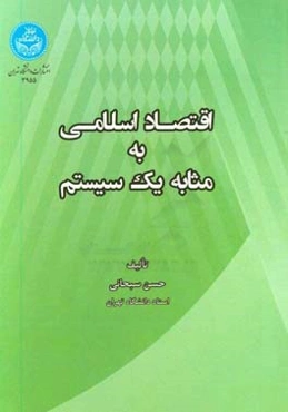 اقتصاد اسلامی به مثابه یک سیستم