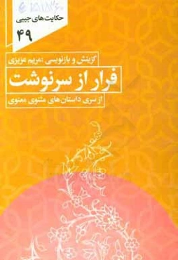 حکایت فرار از سرنوشت