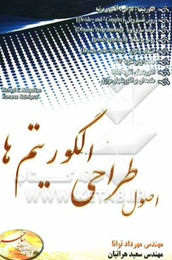 اصول طراحی الگوریتمها