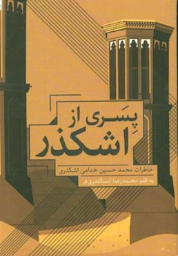 پسری از اشکذر: خاطرات محمدحسین خدامی‌اشکذر