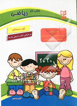 کتاب کار ریاضی اول دبستان