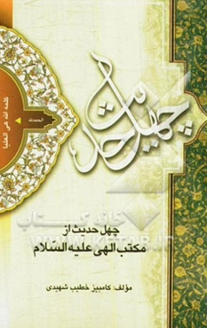 چهل حدیث از مکتب الهی