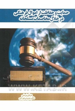 حمایت و حفاظت از اموال فرهنگی در خلال مخاصمات مسلحانه