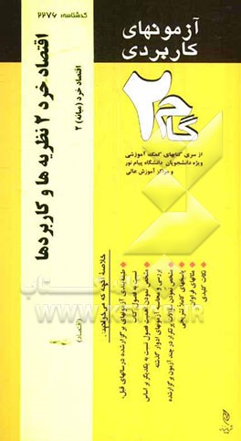 آزمون‌های کاربردی اقتصاد خرد 2 نظریه‌ها و کاربردها: نمونه سوالات ادوار گذشته به همراه پاسخ تشریحی