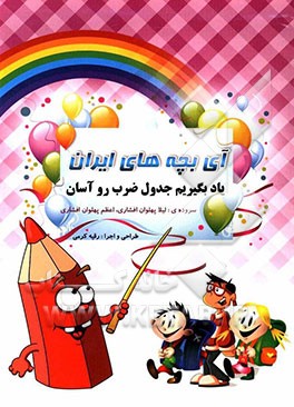 آی بچه‌های ایران یاد بگیریم جدول ضرب رو آسان