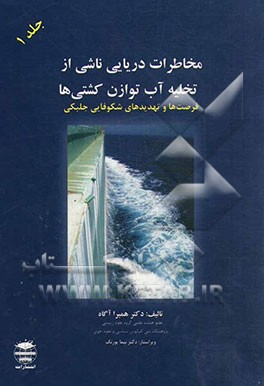 مخاطرات دریایی ناشی از تخلیه آب توازن کشتی‌ها