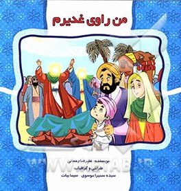 من راوی غدیرم