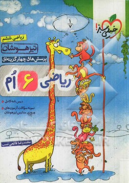 پرسش‌های 4گزینه‌ای ریاضی ششم - تیزهوشان