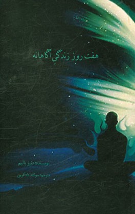 هفت روز زندگی آگاهانه: گام‌هایی آگاهانه برای افزایش امید به زندگی