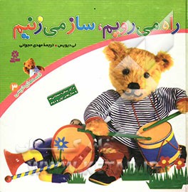 راه میرویم، ساز میزنیم