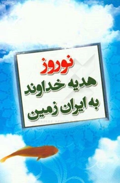 نوروز، هدیه خداوند به ایران زمین