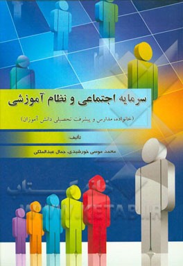 سرمایه اجتماعی و نظام آموزشی (خانواده، مدارس و پیشرفت تحصیلی دانش‌آموزان)