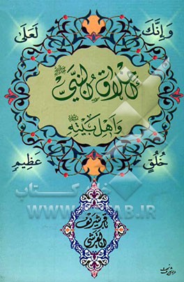 اخلاق النبی (ص) و اهل بیته (ع