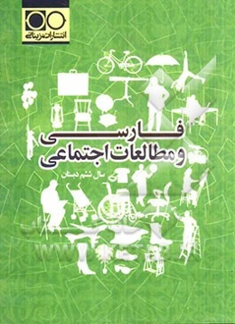 فارسی و مطالعات اجتماعی سال ششم دبستان