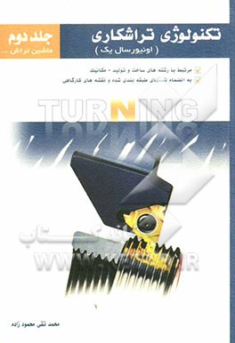 تکنولوژی تراشکاری (انیورسال یک): (ماشین تراش، ...