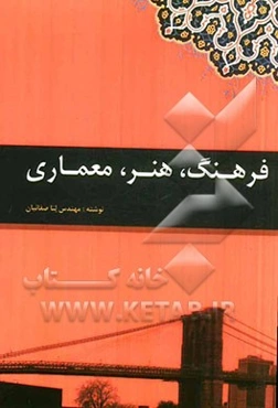 فرهنگ، هنر، معماری