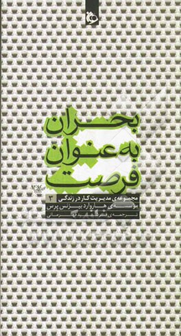 بحران به عنوان فرصت