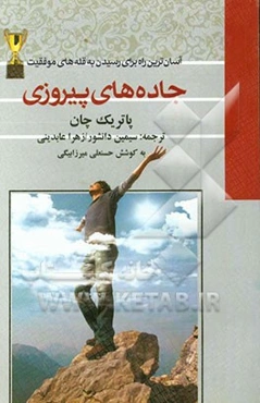 جاده‌های پیروزی: آسان‌ترین راه‌ها برای رسیدن به قله‌های موفقیت