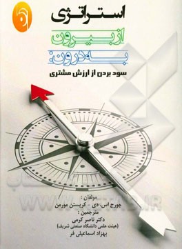 استراتژی از بیرون به درون: سودبردن از ارزش مشتری