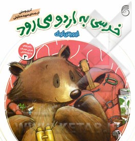 خرسی به اردو می‌رود: اردو رفتن کودک