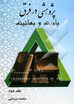 پژوهشی در فرق: بابیت و بهائیت، تتمه بحث کتاب شیخی‌گری
