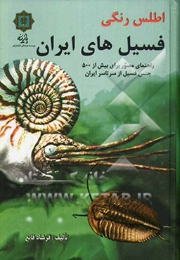 اطلس رنگی فسیل‌های ایران: راهنمای مصور با بیش از 600 جنس فسیل از سرتاسر ایران