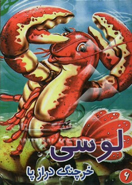لوسی: خرچنگ درازپا