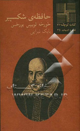 حافظه‌ی شکسپیر [داستان