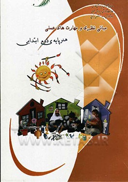 مبانی نظری و مهارت‌های عملی هنر: پایه‌ی دوم ابتدایی