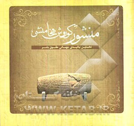 منشور کوروش هخامنشی: نخستین بیانیه‌ی جهانی حقوق بشر