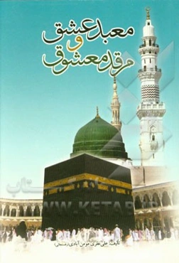 معبد عشق و مرقد معشوق: نگرشی بر اماکن سرزمین وحی و مناسک حج و عمره