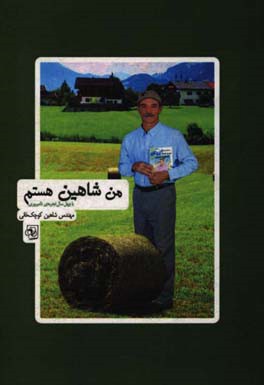 من شاهین هستم با چهل سال تجربه‌ی دامپروری