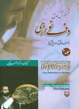 آموزش جامع دف‌نوازی از مقدماتی تا پیشرفته