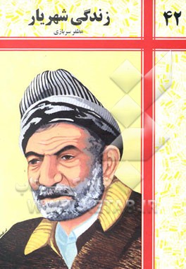 زندگی شهریار