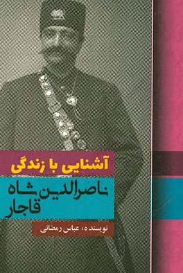 آشنایی با زندگی ناصرالدین شاه قاجار