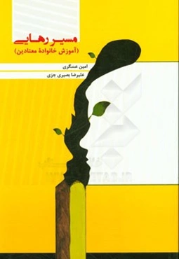 مسیر رهایی (آموزش خانواده معتادین)