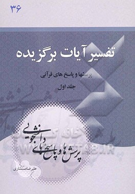 تفسیر آیات برگزیده: پرسش‌ها و پاسخ‌های قرآنی