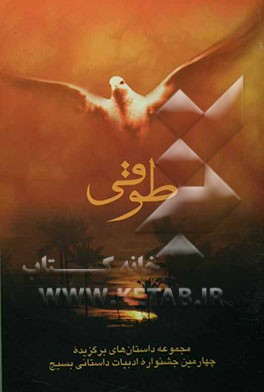 طوقی: مجموعه داستان‌های برگزیده چهارمین جشنواره ادبیات داستانی بسیج