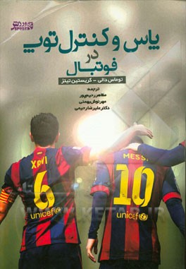 پاس و کنترل توپ در فوتبال