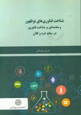 شناخت فناوری‌های نوظهور و مقدمه‌ای بر شناخت فناوری در سطح خرد و کلان