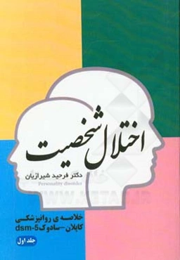 اختلال شخصیت