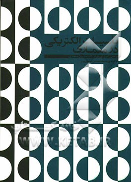 تاسیسات الکتریکی در معماری (مرجعی آموزشی برای دانشجویان معماری