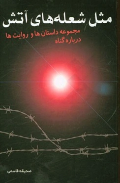 مثل شعله‌های آتش: مجموعه داستان‌ها و روایت‌ها درباره گناه