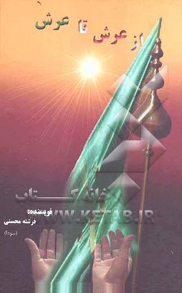 از عرش تا عرش