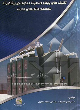 تکنیک‌های پایش وضعیت و نگهداری پیشگیرانه ترانسفورماتورهای قدرت