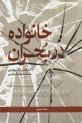 خانواده در بحران: کشاکش الگوهای سنت و نوگرایی